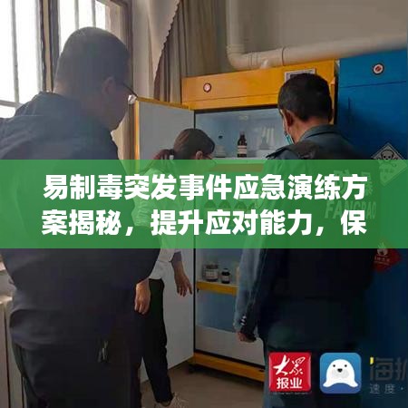 易制毒突發(fā)事件應(yīng)急演練方案揭秘，提升應(yīng)對能力，保障安全無死角