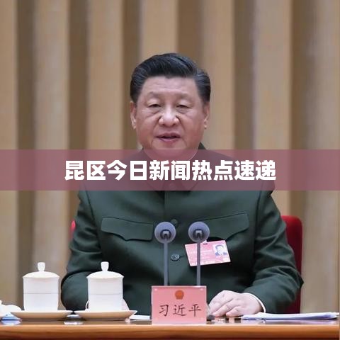 昆區(qū)今日新聞熱點速遞