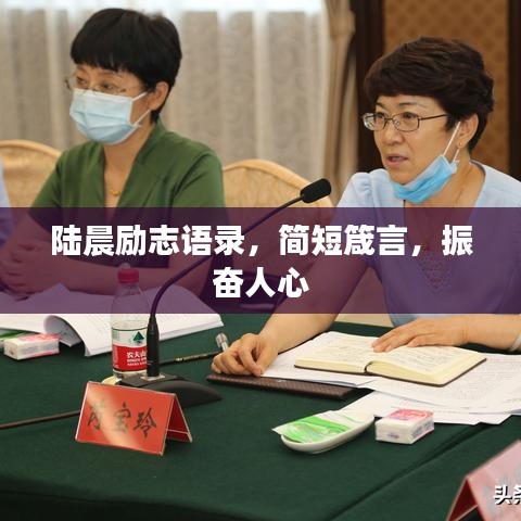 陸晨勵志語錄，簡短箴言，振奮人心