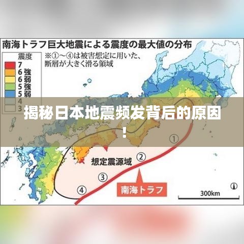 揭秘日本地震頻發(fā)背后的原因！