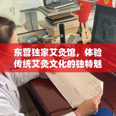 東營獨家艾灸館，體驗傳統(tǒng)艾灸文化的獨特魅力與傳承