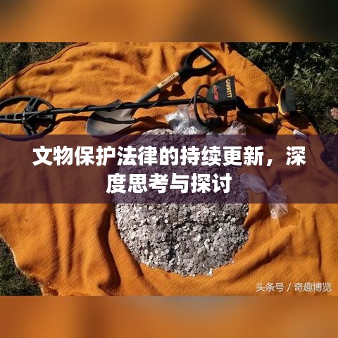 文物保護法律的持續(xù)更新，深度思考與探討