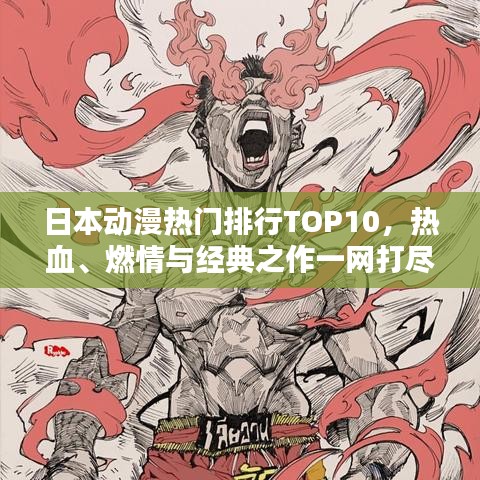 日本動(dòng)漫熱門排行TOP10，熱血、燃情與經(jīng)典之作一網(wǎng)打盡