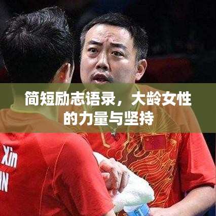簡短勵志語錄，大齡女性的力量與堅持