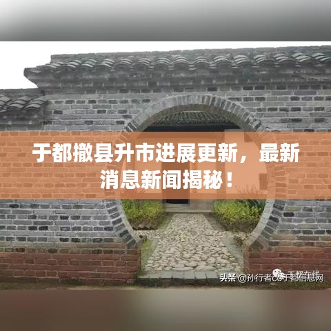 于都撤縣升市進(jìn)展更新，最新消息新聞揭秘！