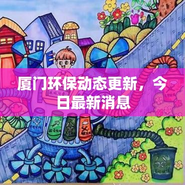 廈門環(huán)保動態(tài)更新，今日最新消息