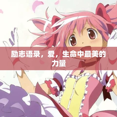 勵志語錄，愛，生命中最美的力量