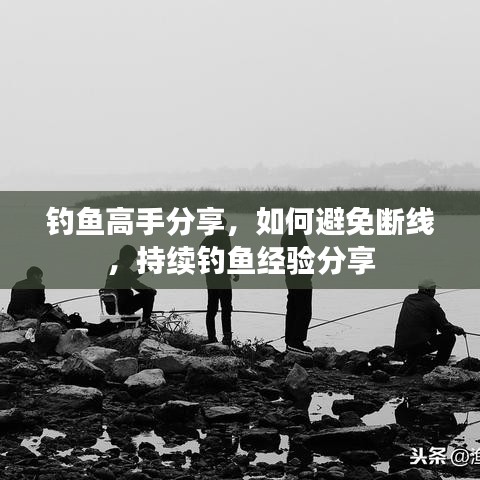 釣魚高手分享，如何避免斷線，持續(xù)釣魚經(jīng)驗(yàn)分享