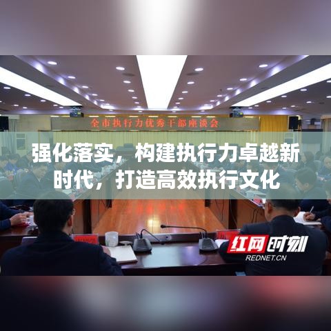 強化落實，構建執(zhí)行力卓越新時代，打造高效執(zhí)行文化