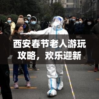 西安春節(jié)老人游玩攻略，歡樂迎新春，暢游古城不打烊