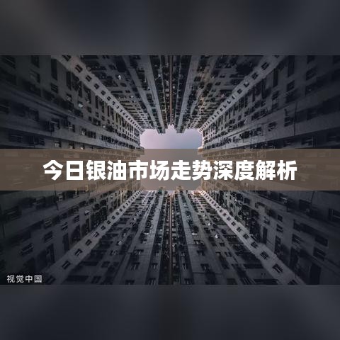 今日銀油市場(chǎng)走勢(shì)深度解析