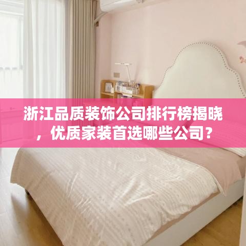 浙江品質裝飾公司排行榜揭曉，優(yōu)質家裝首選哪些公司？