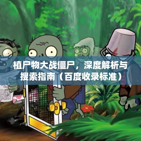 植尸物大戰(zhàn)僵尸，深度解析與搜索指南（百度收錄標(biāo)準(zhǔn)）