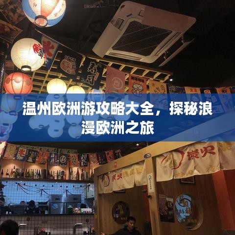溫州歐洲游攻略大全，探秘浪漫歐洲之旅