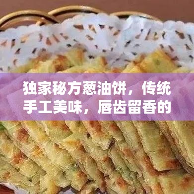獨(dú)家秘方蔥油餅，傳統(tǒng)手工美味，唇齒留香的蔥香藝術(shù)