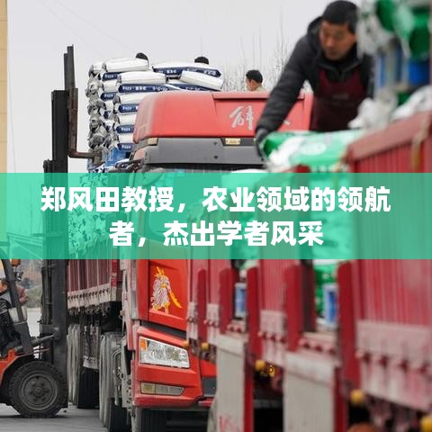 鄭風(fēng)田教授，農(nóng)業(yè)領(lǐng)域的領(lǐng)航者，杰出學(xué)者風(fēng)采