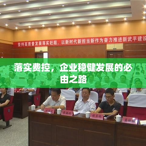 落實費控，企業(yè)穩(wěn)健發(fā)展的必由之路