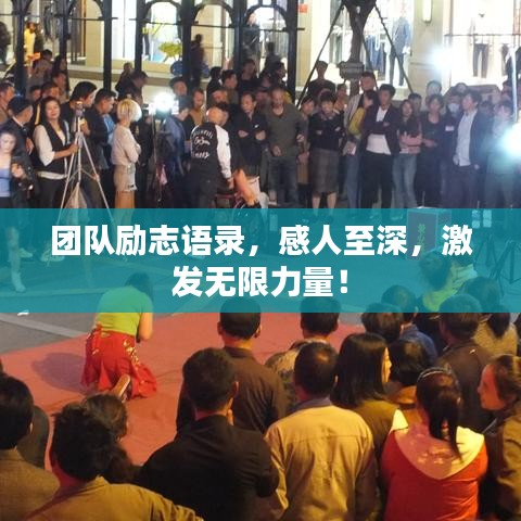 團隊勵志語錄，感人至深，激發(fā)無限力量！