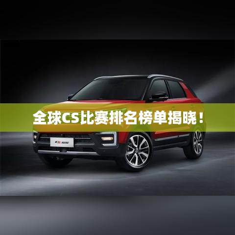 全球CS比賽排名榜單揭曉！