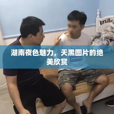 湖南夜色魅力，天黑圖片的絕美欣賞