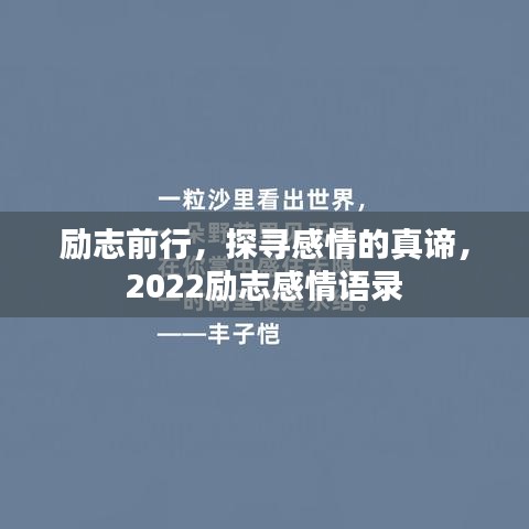 勵(lì)志前行，探尋感情的真諦，2022勵(lì)志感情語錄