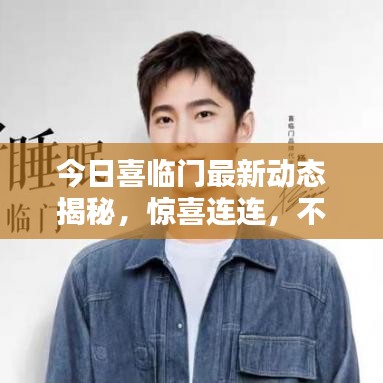 今日喜臨門最新動態(tài)揭秘，驚喜連連，不容錯過！