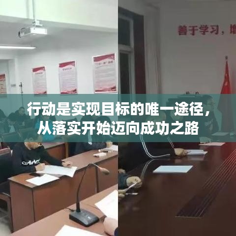 行動是實(shí)現(xiàn)目標(biāo)的唯一途徑，從落實(shí)開始邁向成功之路