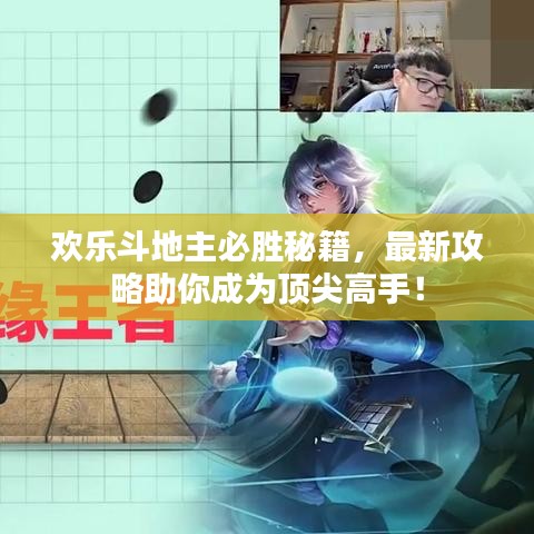 歡樂斗地主必勝秘籍，最新攻略助你成為頂尖高手！