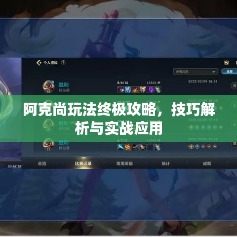 阿克尚玩法終極攻略，技巧解析與實(shí)戰(zhàn)應(yīng)用
