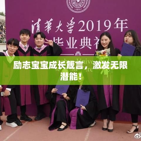 勵志寶寶成長箴言，激發(fā)無限潛能！