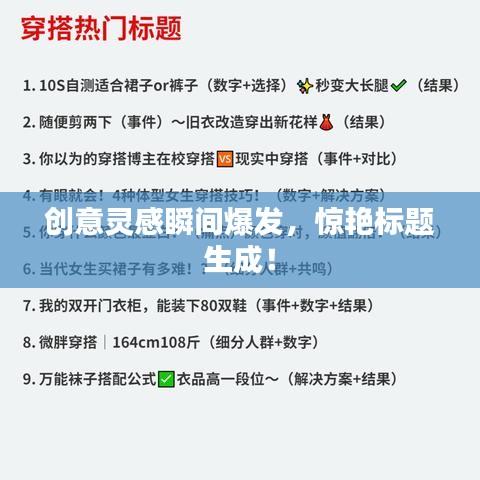 創(chuàng)意靈感瞬間爆發(fā)，驚艷標(biāo)題生成！