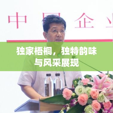 獨家梧桐，獨特韻味與風采展現(xiàn)