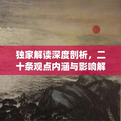 獨(dú)家解讀深度剖析，二十條觀點(diǎn)內(nèi)涵與影響解讀