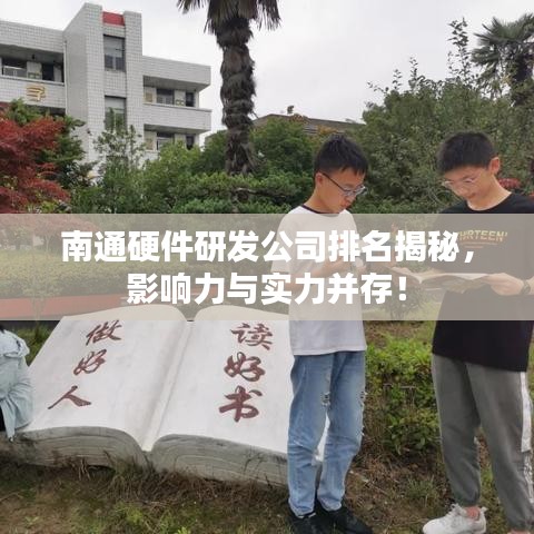 南通硬件研發(fā)公司排名揭秘，影響力與實(shí)力并存！