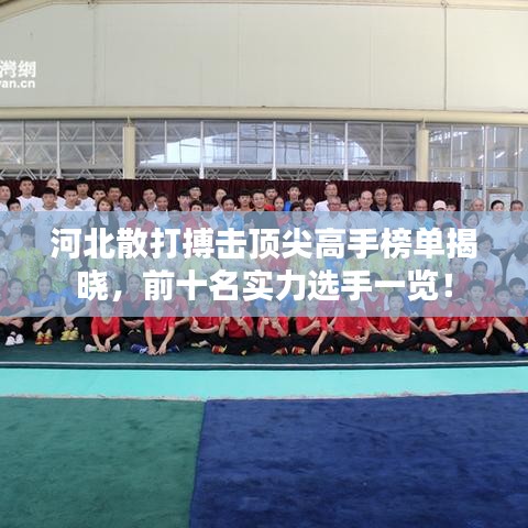 河北散打搏擊頂尖高手榜單揭曉，前十名實(shí)力選手一覽！