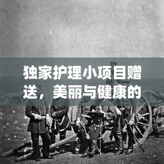獨家護(hù)理小項目贈送，美麗與健康的秘密武器打造指南