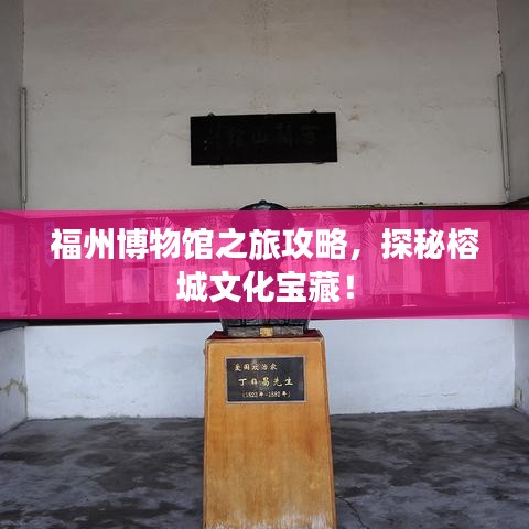 福州博物館之旅攻略，探秘榕城文化寶藏！