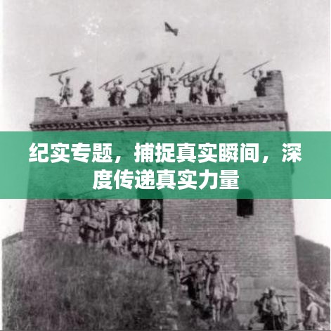 紀(jì)實(shí)專(zhuān)題，捕捉真實(shí)瞬間，深度傳遞真實(shí)力量