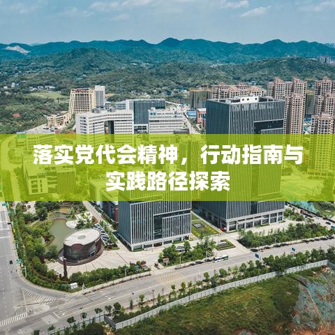落實(shí)黨代會(huì)精神，行動(dòng)指南與實(shí)踐路徑探索