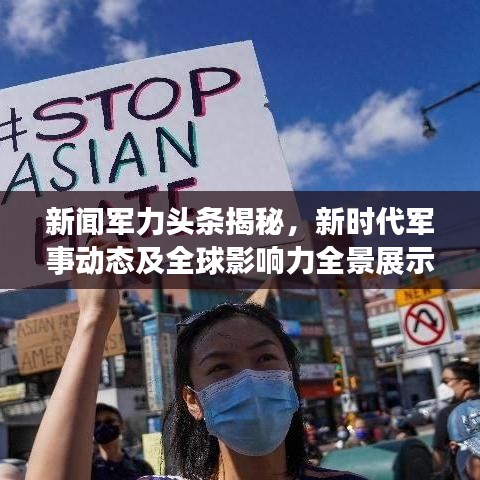 新聞軍力頭條揭秘，新時代軍事動態(tài)及全球影響力全景展示
