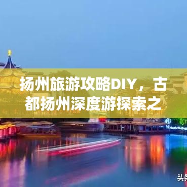 揚(yáng)州旅游攻略DIY，古都揚(yáng)州深度游探索之旅