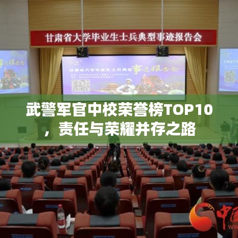 武警軍官中校榮譽榜TOP10，責任與榮耀并存之路
