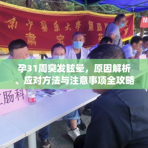 孕31周突發(fā)眩暈，原因解析、應對方法與注意事項全攻略！