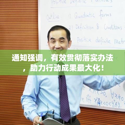 通知強(qiáng)調(diào)，有效貫徹落實(shí)辦法，助力行動(dòng)成果最大化！