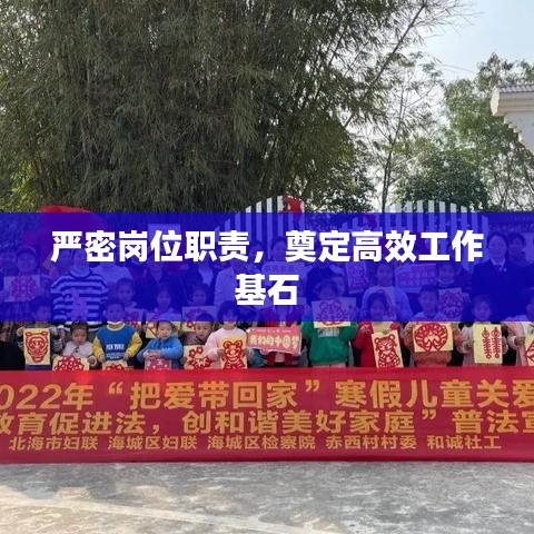 嚴(yán)密崗位職責(zé)，奠定高效工作基石