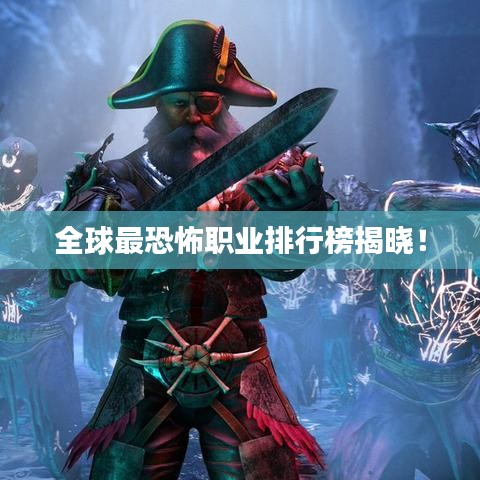 全球最恐怖職業(yè)排行榜揭曉！