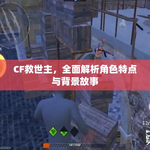 CF救世主，全面解析角色特點與背景故事