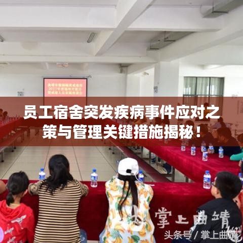 員工宿舍突發(fā)疾病事件應對之策與管理關鍵措施揭秘！