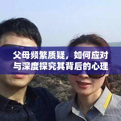 父母頻繁質(zhì)疑，如何應(yīng)對與深度探究其背后的心理？