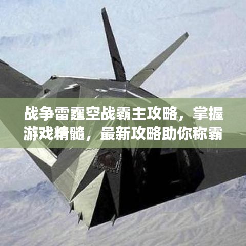 戰(zhàn)爭雷霆空戰(zhàn)霸主攻略，掌握游戲精髓，最新攻略助你稱霸戰(zhàn)場！